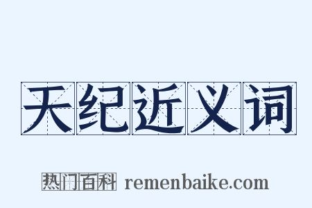 天纪近义词是什么意思的图片